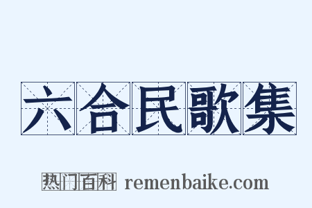 六合民歌集是什么意思的图片